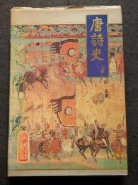 唐詩史（上下）