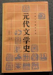 元代文学史
