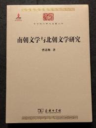 南朝文学与北朝文学研究