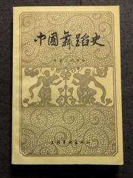 中国舞踏史　隋唐五代部分