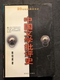 中国文学批評史（上下）
