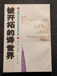 被開拓的詩世界