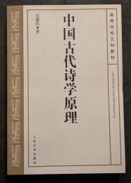 中国古代詩学原理