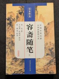 容齋随筆（全4冊）