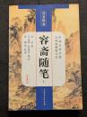 容齋随筆（全4冊）