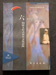 六朝駢文形式及其文化意蘊