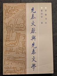 先秦文献与先秦文学