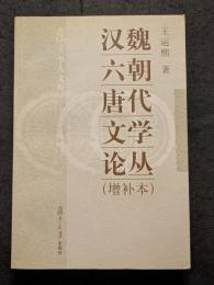 漢魏六朝唐代文学論叢（増補本）