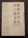 漢魏六朝唐代文学論叢（増補本）