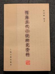 隋唐五代小説研究資料