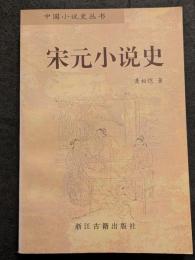 宋元小説史