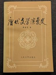 唐代文学演変史