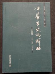 中華古文論釈林　北宋巻