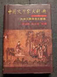 中国文学家大辞典　先秦漢魏晋南北朝巻