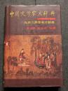中国文学家大辞典　先秦漢魏晋南北朝巻