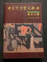 中国文学家大辞典　唐五代巻