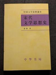 宋代文学思想史