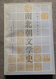 南北朝文学史