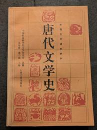 唐代文学史（上下）