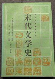 宋代文学史（上下）