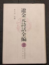 遼金元詩話全編（全4冊）