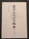 遼金元詩話全編（全4冊）