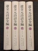 遼金元詩話全編（全4冊）