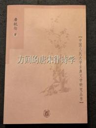 方回的唐宋律詩学