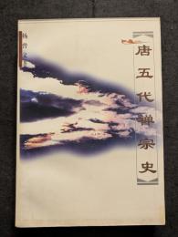 唐五代禅宗史