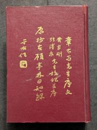 原抄本日知録