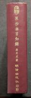 原抄本日知録