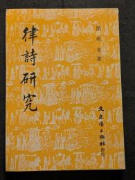 律詩研究