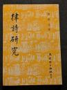 律詩研究