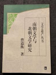 南朝文学与北朝文学研究