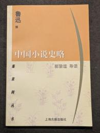 中国小説史略