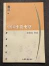 中国小説史略