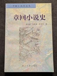 章回小説史
