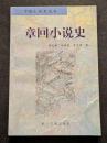 章回小説史