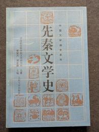 先秦文学史