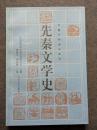 先秦文学史