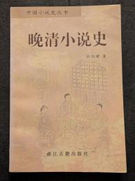 晩清小説史