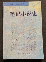 筆記小説史
