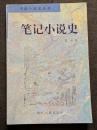 筆記小説史