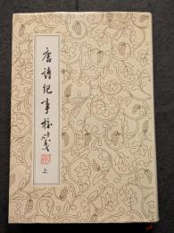 唐詩紀事校箋（上下）