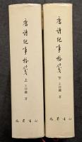 唐詩紀事校箋（上下）
