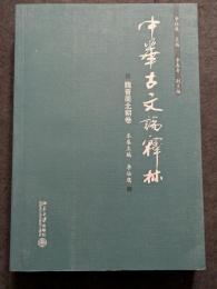 中華古文論釈林　先秦両漢巻