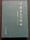 中華古文論釈林　先秦両漢巻