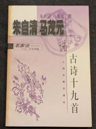 朱自清・馬茂元説古詩十九首