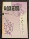 朱自清・馬茂元説古詩十九首