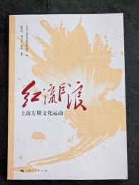 紅流巨浪：上海左翼文化運動